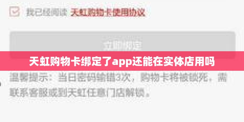天虹购物卡绑定了app还能在实体店用吗
