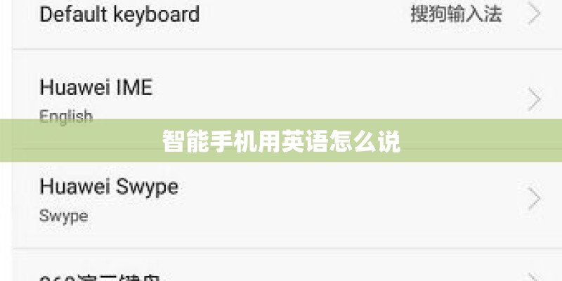 智能手机用英语怎么说