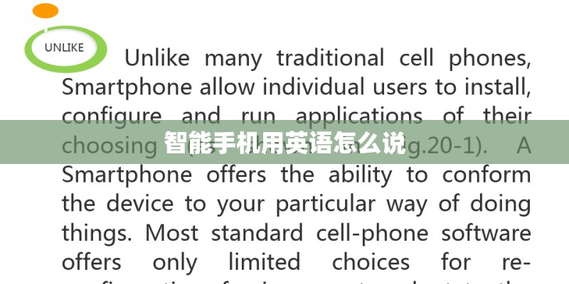 智能手机用英语怎么说