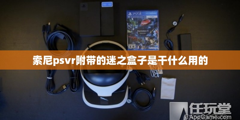 索尼psvr附带的迷之盒子是干什么用的