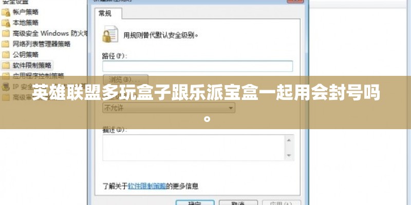 英雄联盟多玩盒子跟乐派宝盒一起用会封号吗。