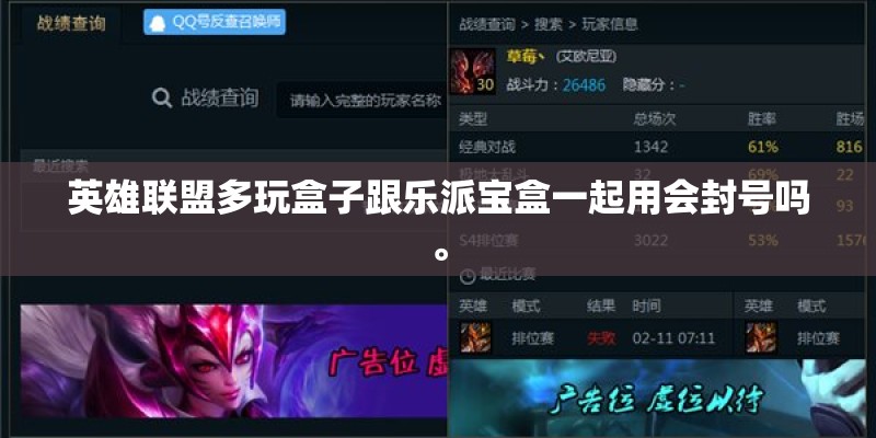 英雄联盟多玩盒子跟乐派宝盒一起用会封号吗。