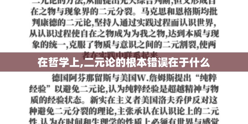 在哲学上,二元论的根本错误在于什么