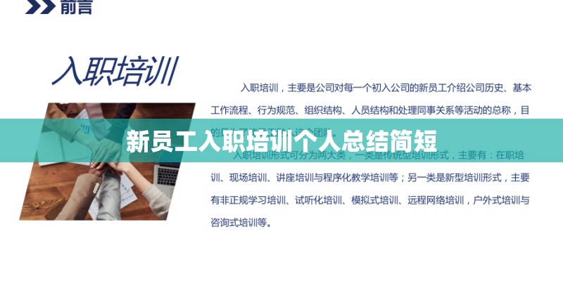 新员工入职培训个人总结简短