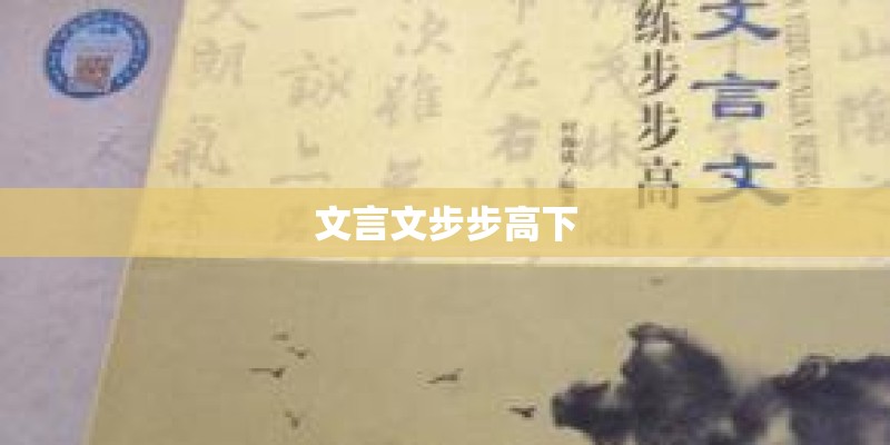 文言文步步高下