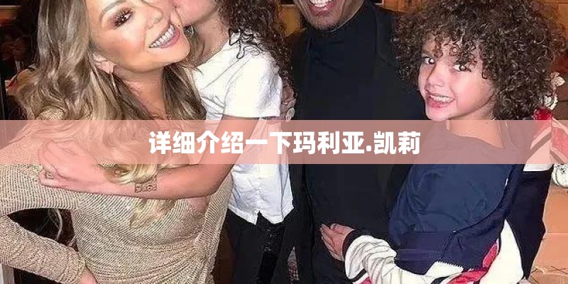详细介绍一下玛利亚.凯莉