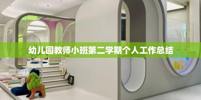 幼儿园教师小班第二学期个人工作总结