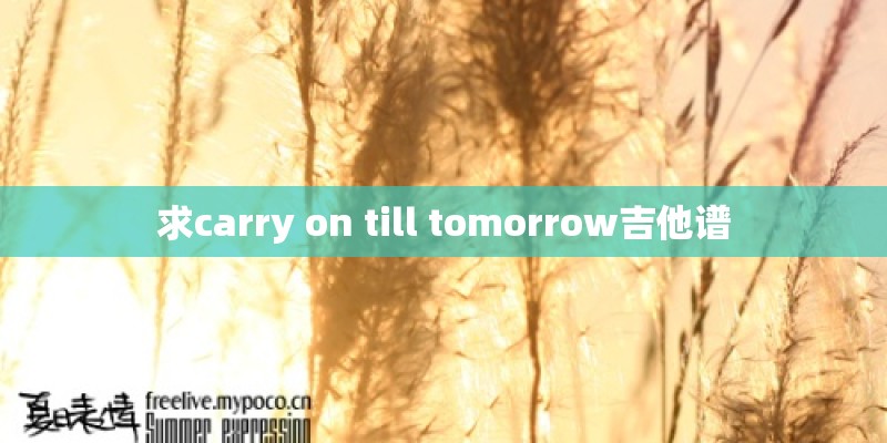 求carry on till tomorrow吉他谱
