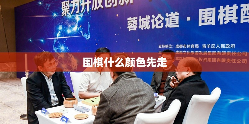 围棋什么颜色先走