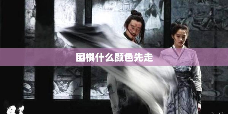 围棋什么颜色先走