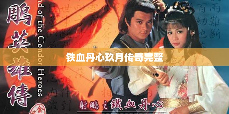 铁血丹心玖月传奇完整