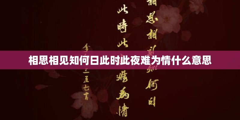 相思相见知何日此时此夜难为情什么意思