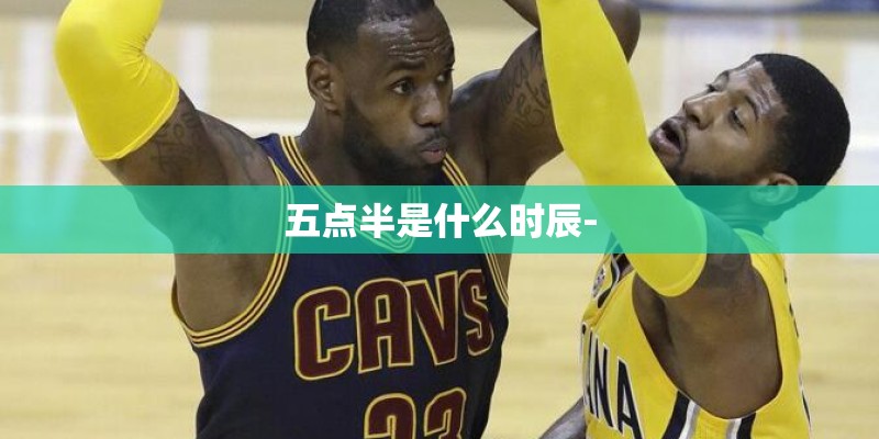 五点半是什么时辰-