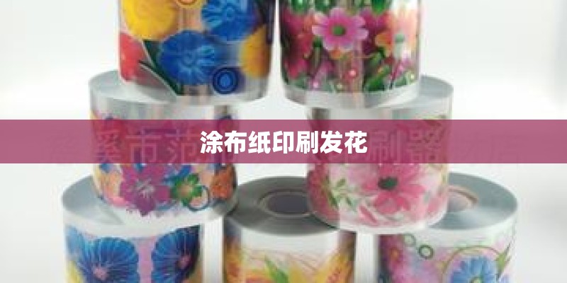 涂布纸印刷发花