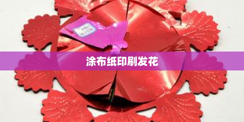 涂布纸印刷发花