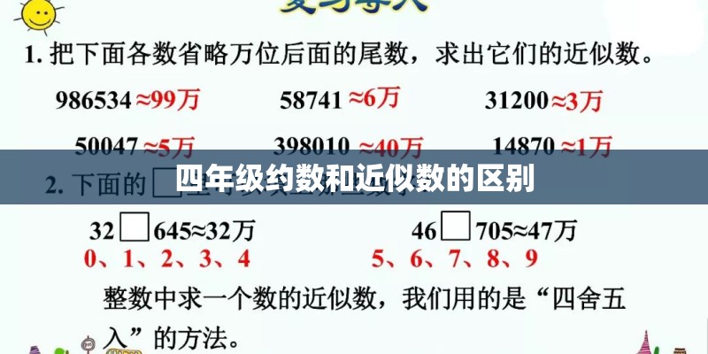 四年级约数和近似数的区别