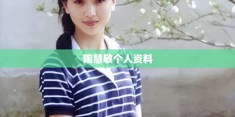 陶慧敏个人资料