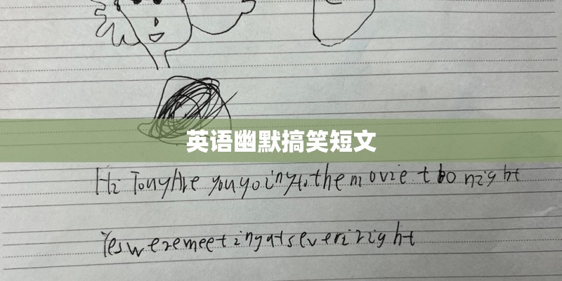 英语幽默搞笑短文