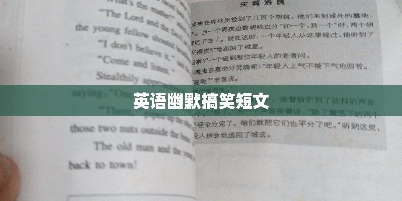 英语幽默搞笑短文