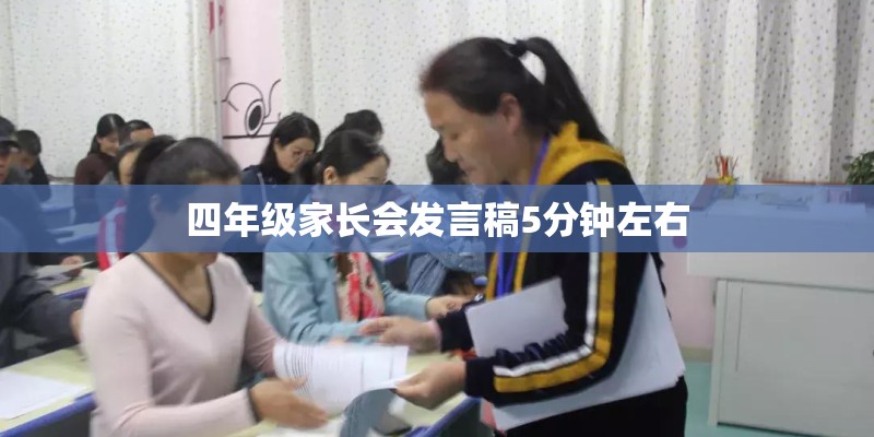 四年级家长会发言稿5分钟左右