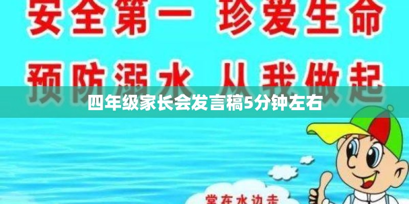 四年级家长会发言稿5分钟左右