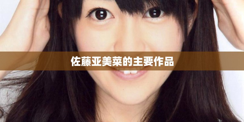 佐藤亚美菜的主要作品