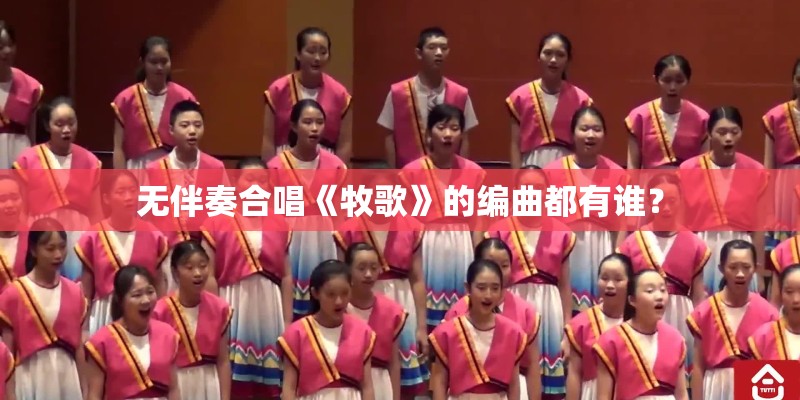 无伴奏合唱《牧歌》的编曲都有谁？