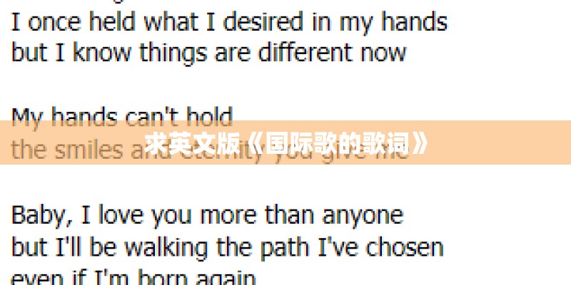 求英文版《国际歌的歌词》