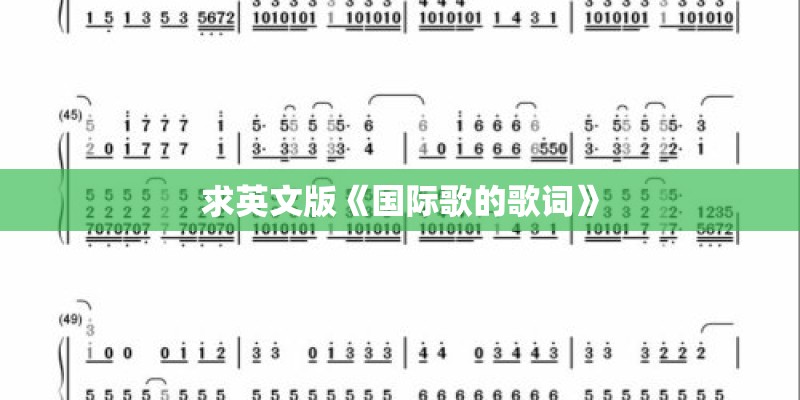 求英文版《国际歌的歌词》