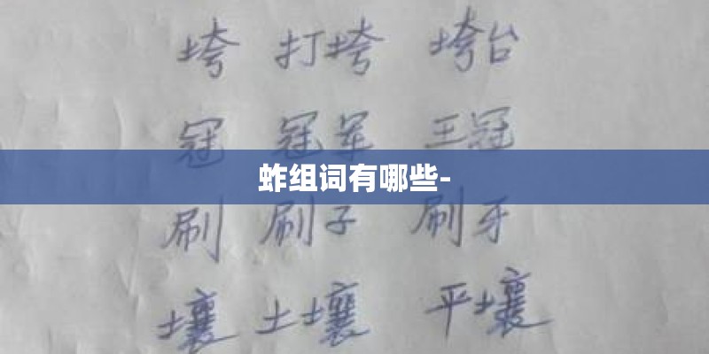 蚱组词有哪些-