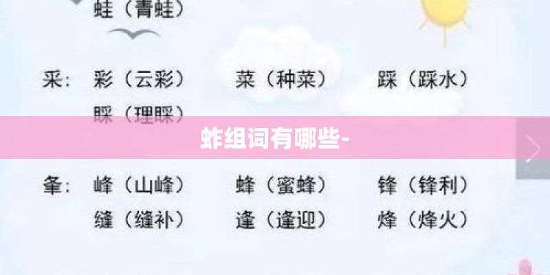 蚱组词有哪些-