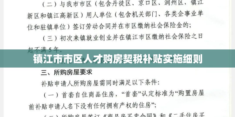 镇江市市区人才购房契税补贴实施细则