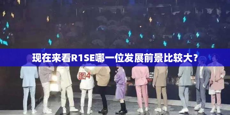 现在来看R1SE哪一位发展前景比较大？
