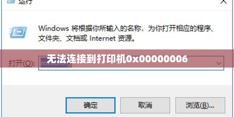 无法连接到打印机0x00000006