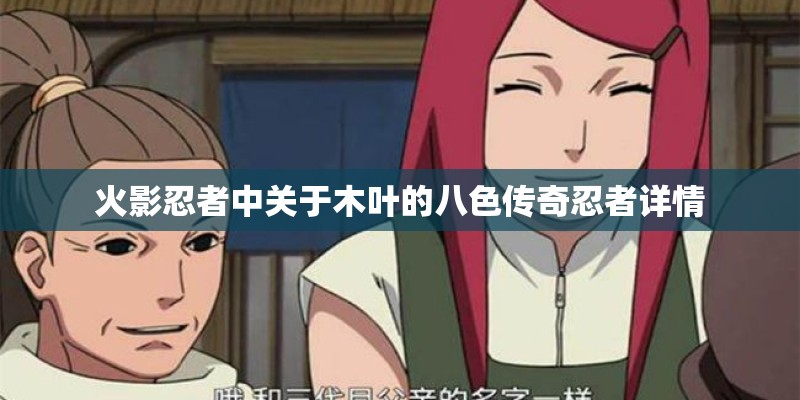 火影忍者中关于木叶的八色传奇忍者详情