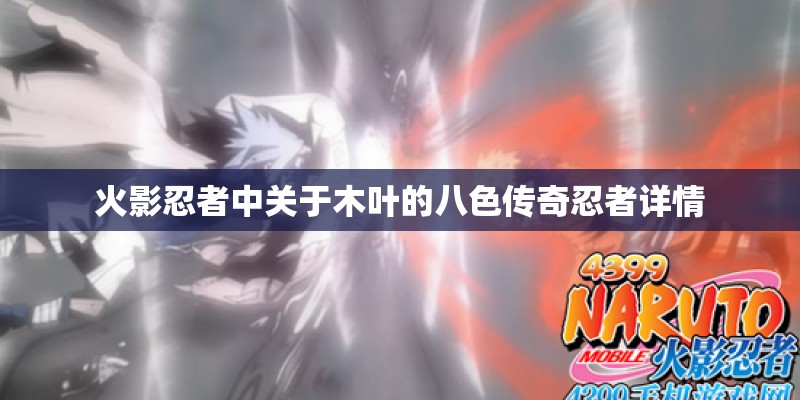 火影忍者中关于木叶的八色传奇忍者详情