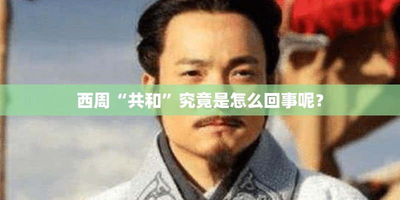 西周“共和”究竟是怎么回事呢？