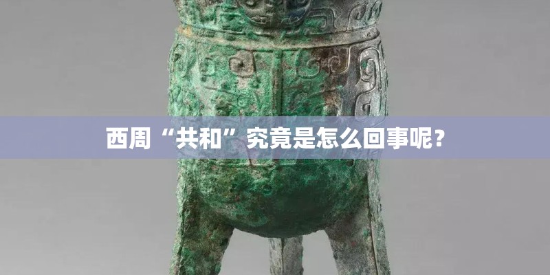 西周“共和”究竟是怎么回事呢？