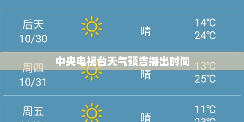 中央电视台天气预告播出时间