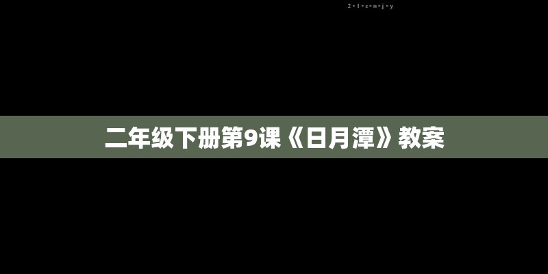 二年级下册第9课《日月潭》教案