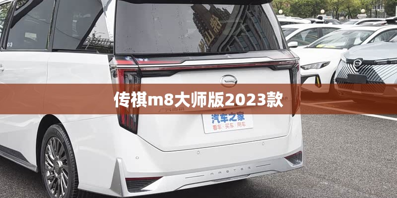 传祺m8大师版2023款