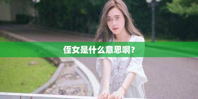 侄女是什么意思啊？