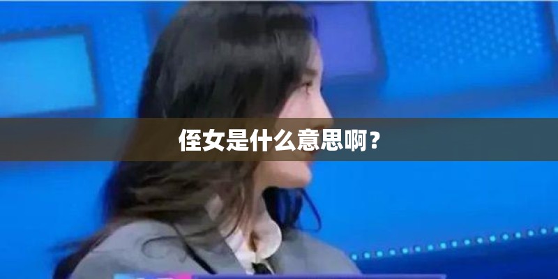 侄女是什么意思啊？