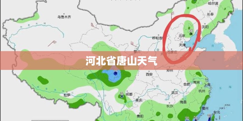 河北省唐山天气