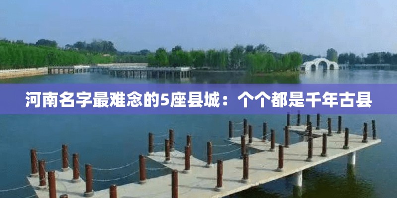 河南名字最难念的5座县城：个个都是千年古县
