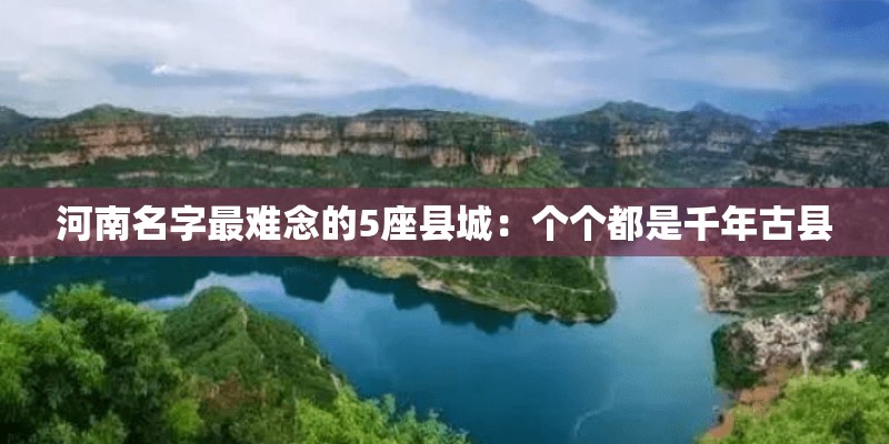 河南名字最难念的5座县城：个个都是千年古县