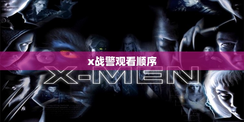 x战警观看顺序