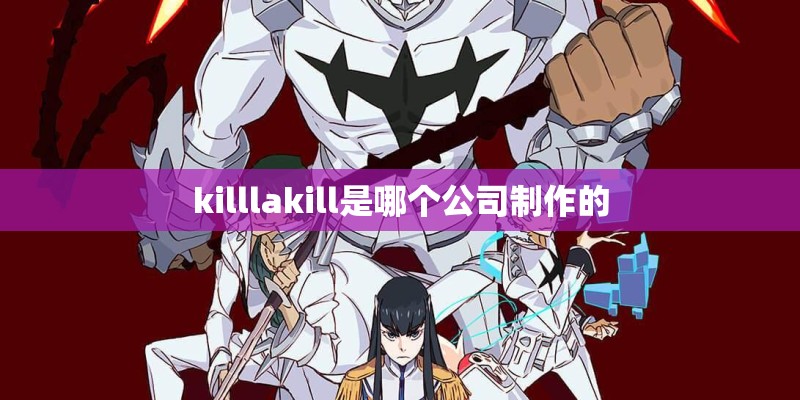 killlakill是哪个公司制作的