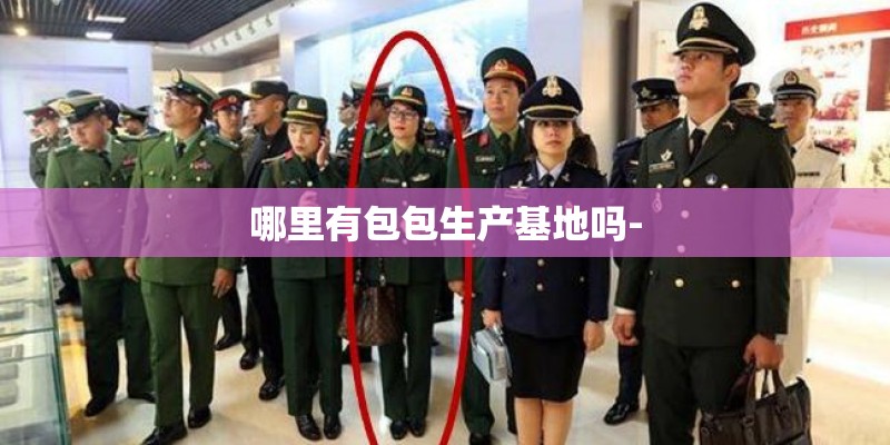 哪里有包包生产基地吗-