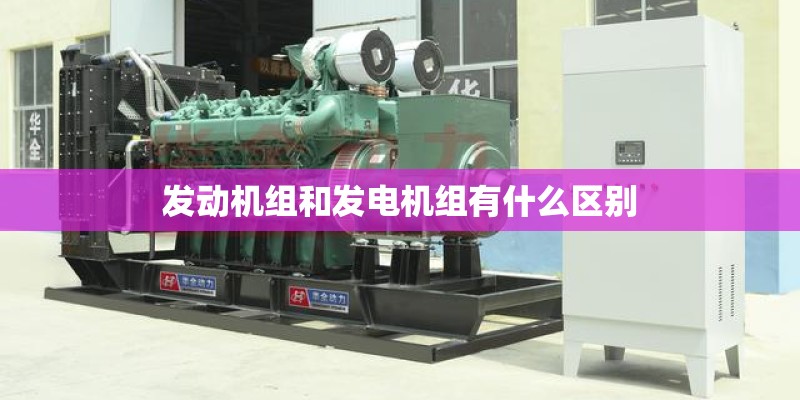 发动机组和发电机组有什么区别